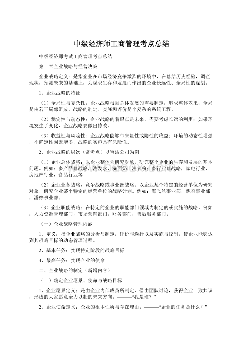 中级经济师工商管理考点总结.docx