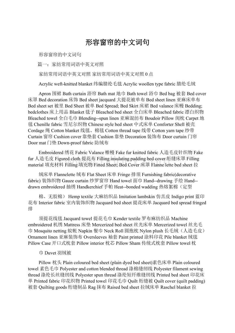 形容窗帘的中文词句.docx_第1页