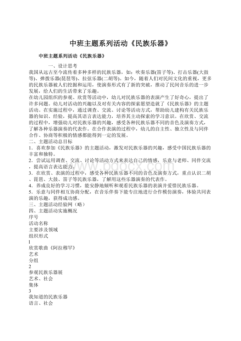 中班主题系列活动《民族乐器》Word下载.docx