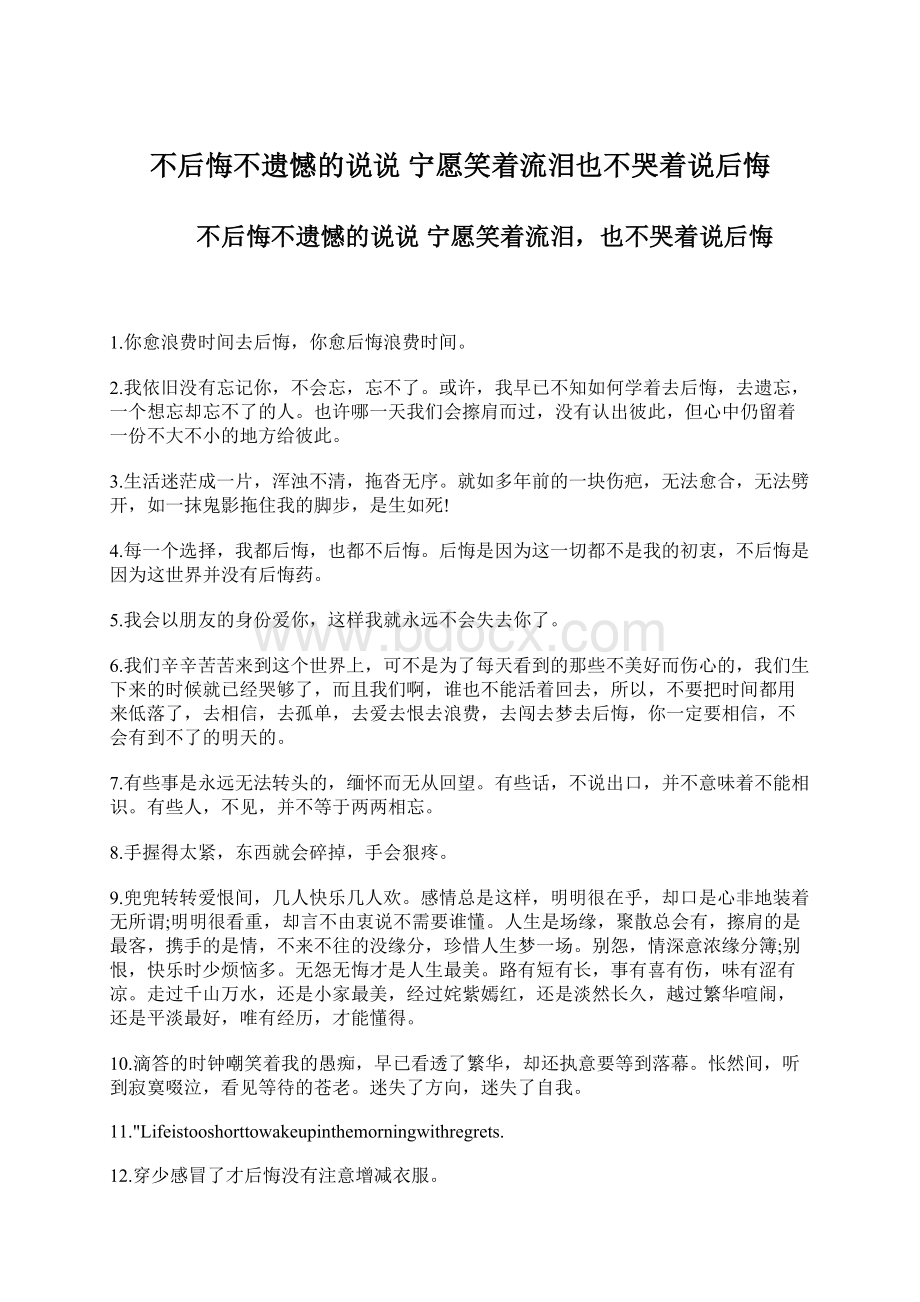 不后悔不遗憾的说说 宁愿笑着流泪也不哭着说后悔.docx