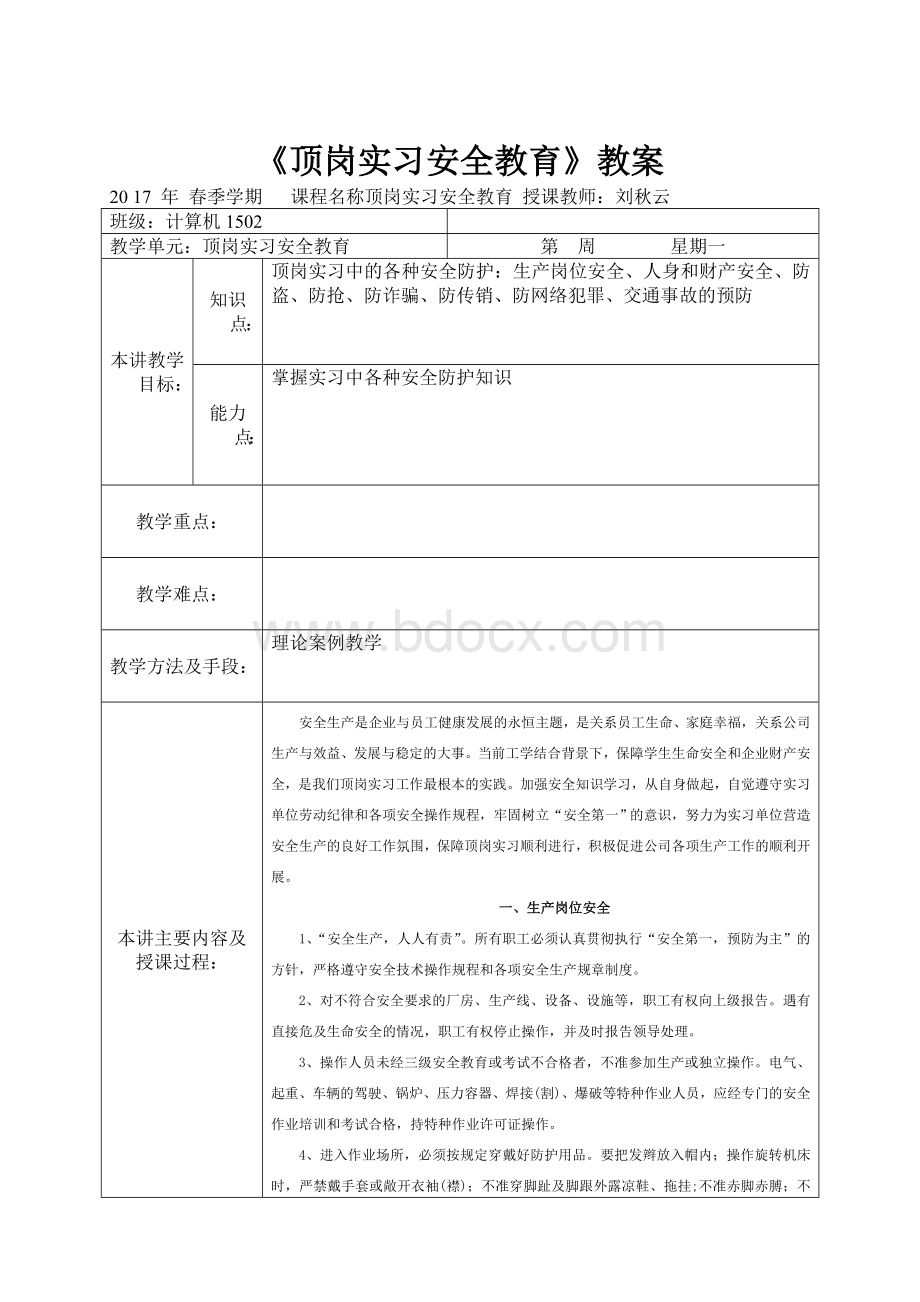 顶岗实习安全教育教案文档格式.doc_第1页