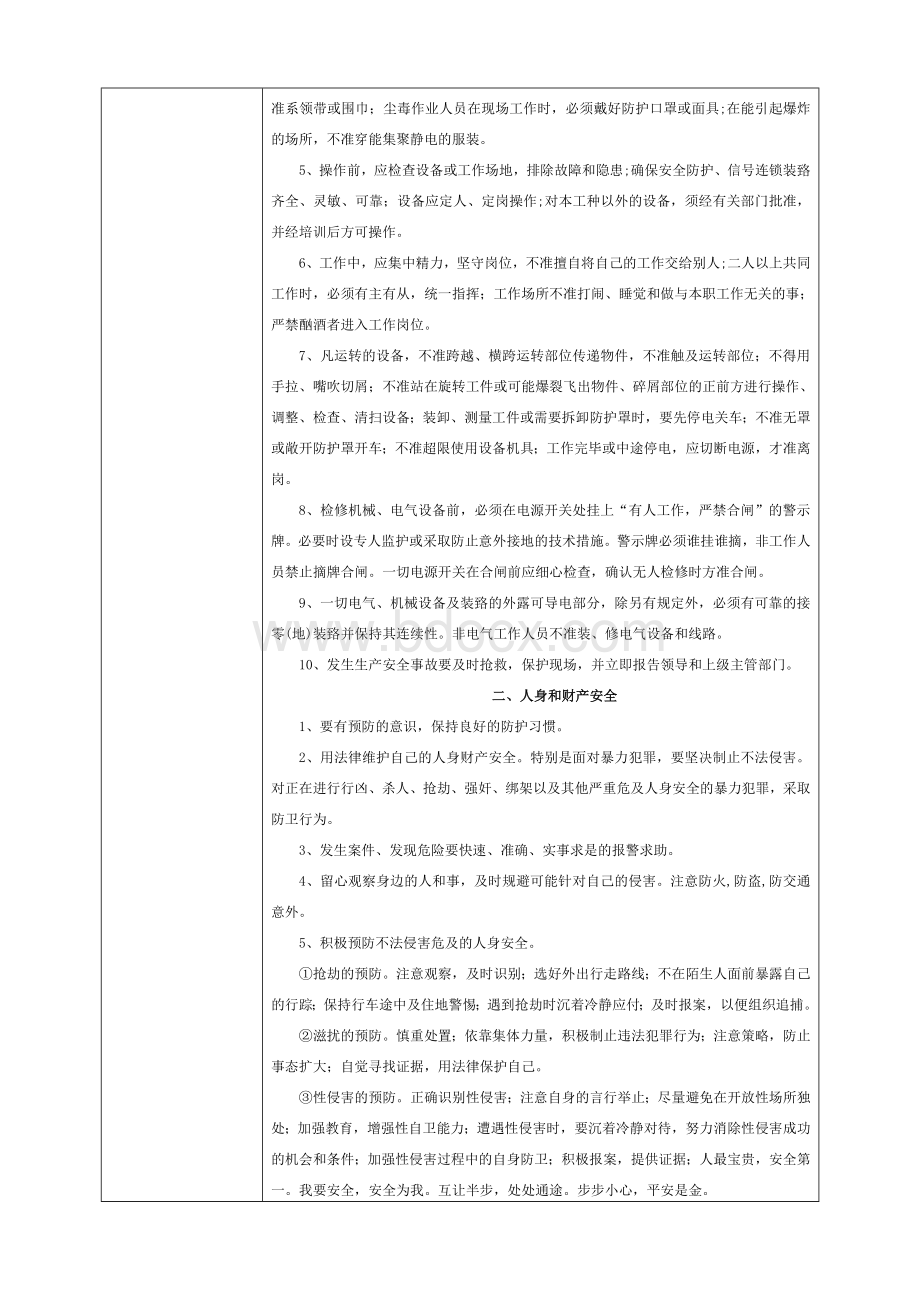 顶岗实习安全教育教案文档格式.doc_第2页