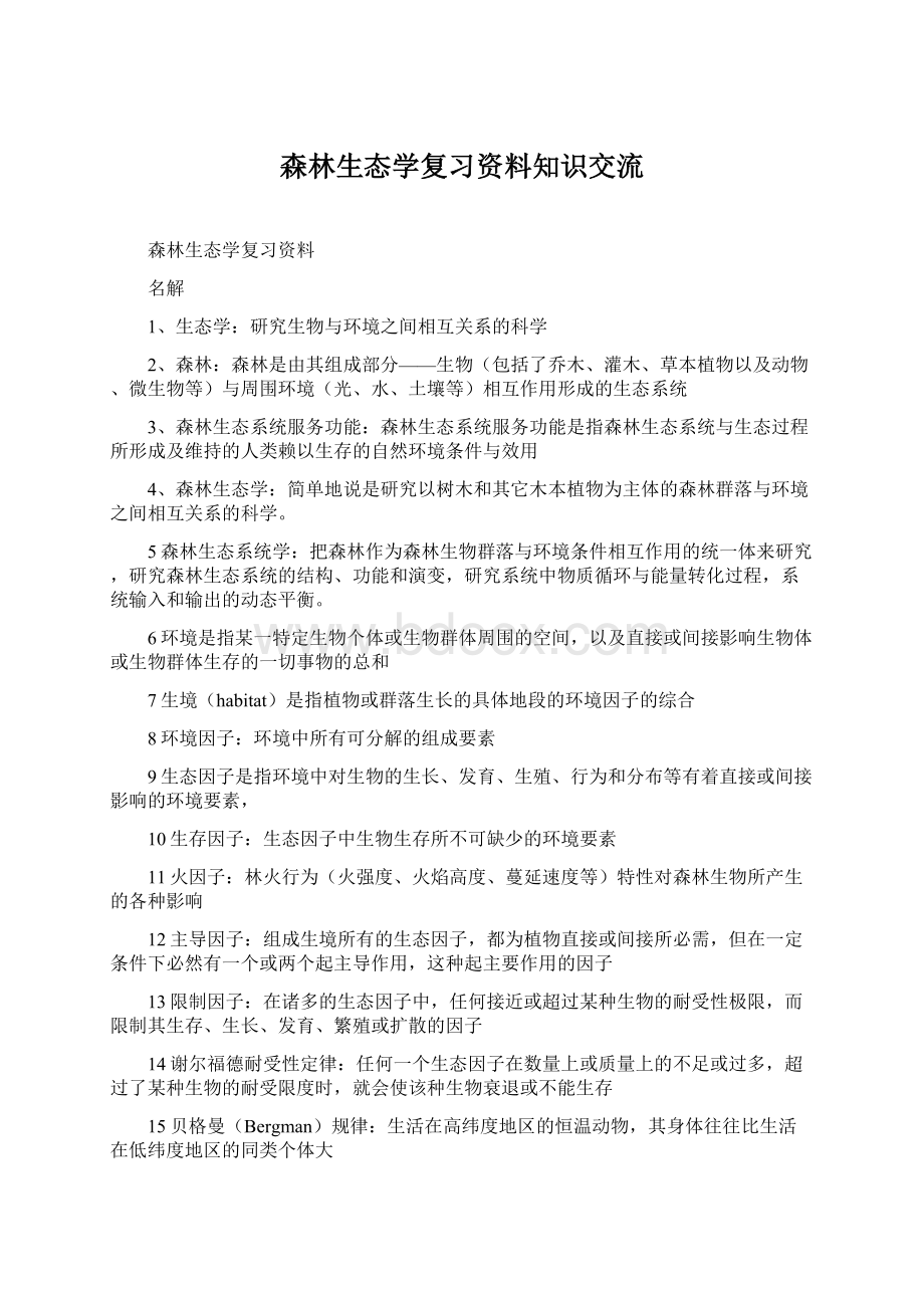 森林生态学复习资料知识交流.docx_第1页