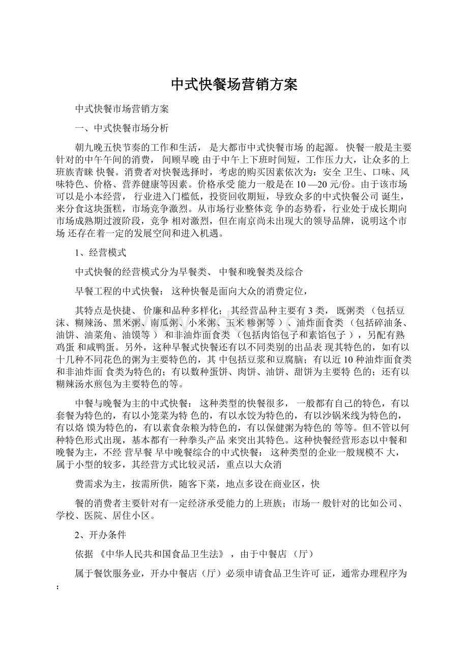 中式快餐场营销方案.docx_第1页