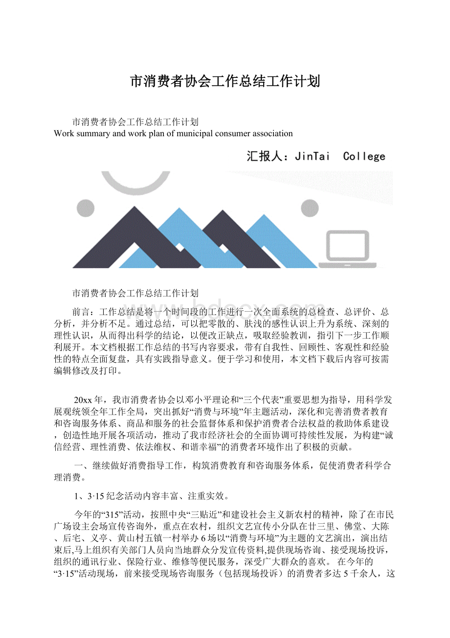 市消费者协会工作总结工作计划Word文档格式.docx_第1页