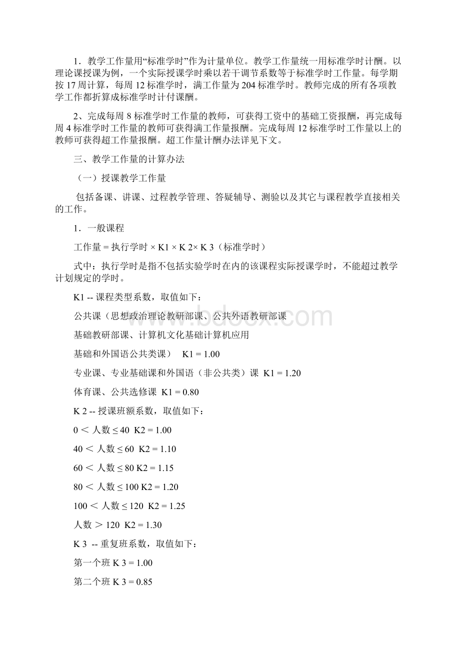 教师工作量计算方法Word格式.docx_第2页