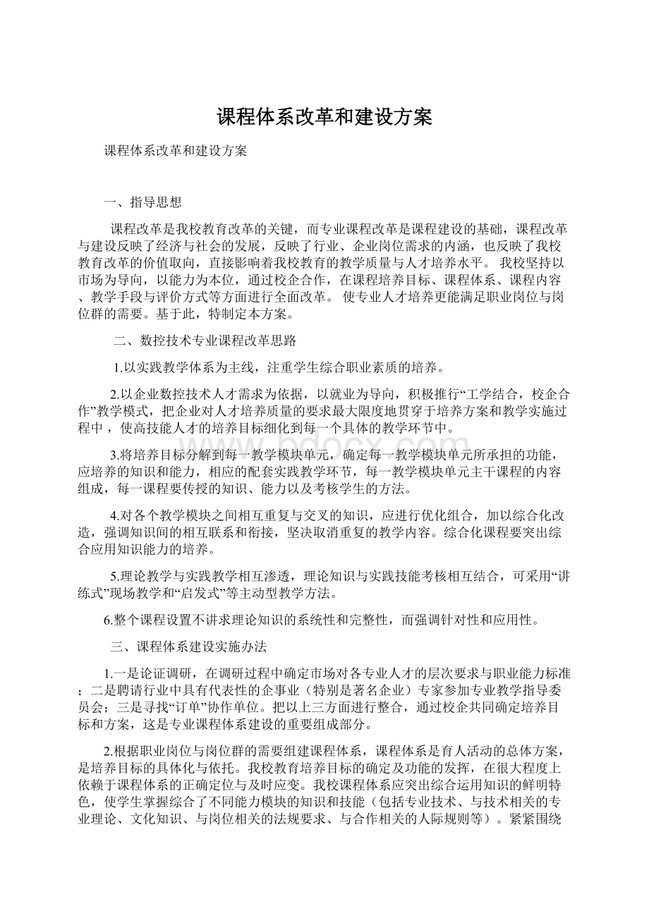 课程体系改革和建设方案.docx