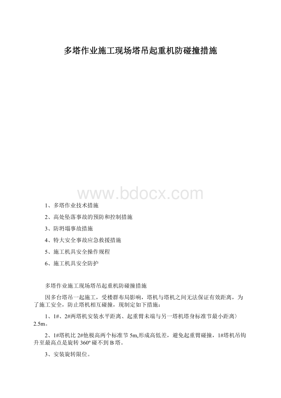 多塔作业施工现场塔吊起重机防碰撞措施.docx