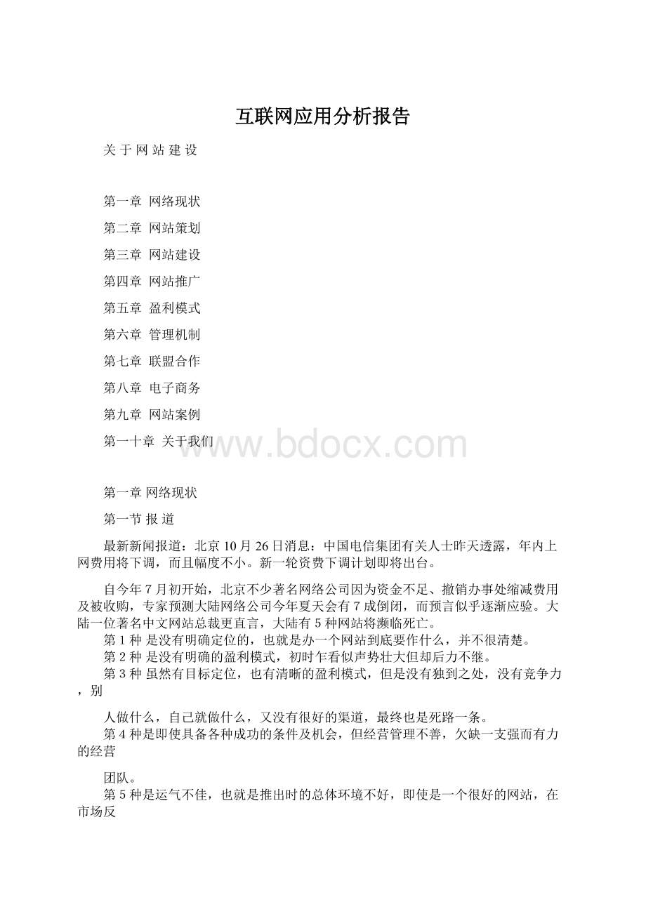 互联网应用分析报告.docx