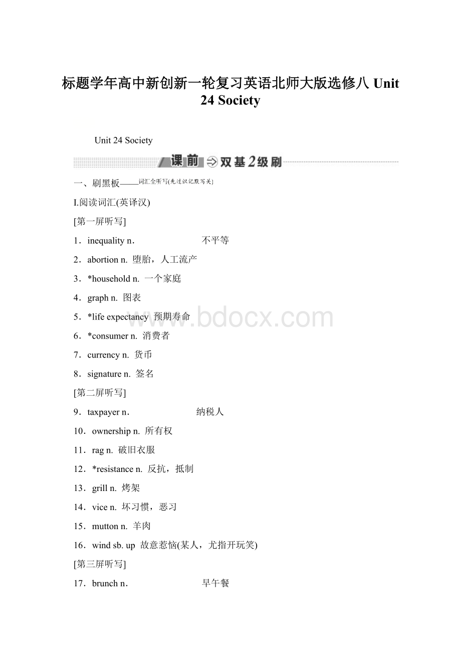 标题学年高中新创新一轮复习英语北师大版选修八 Unit 24 SocietyWord文件下载.docx