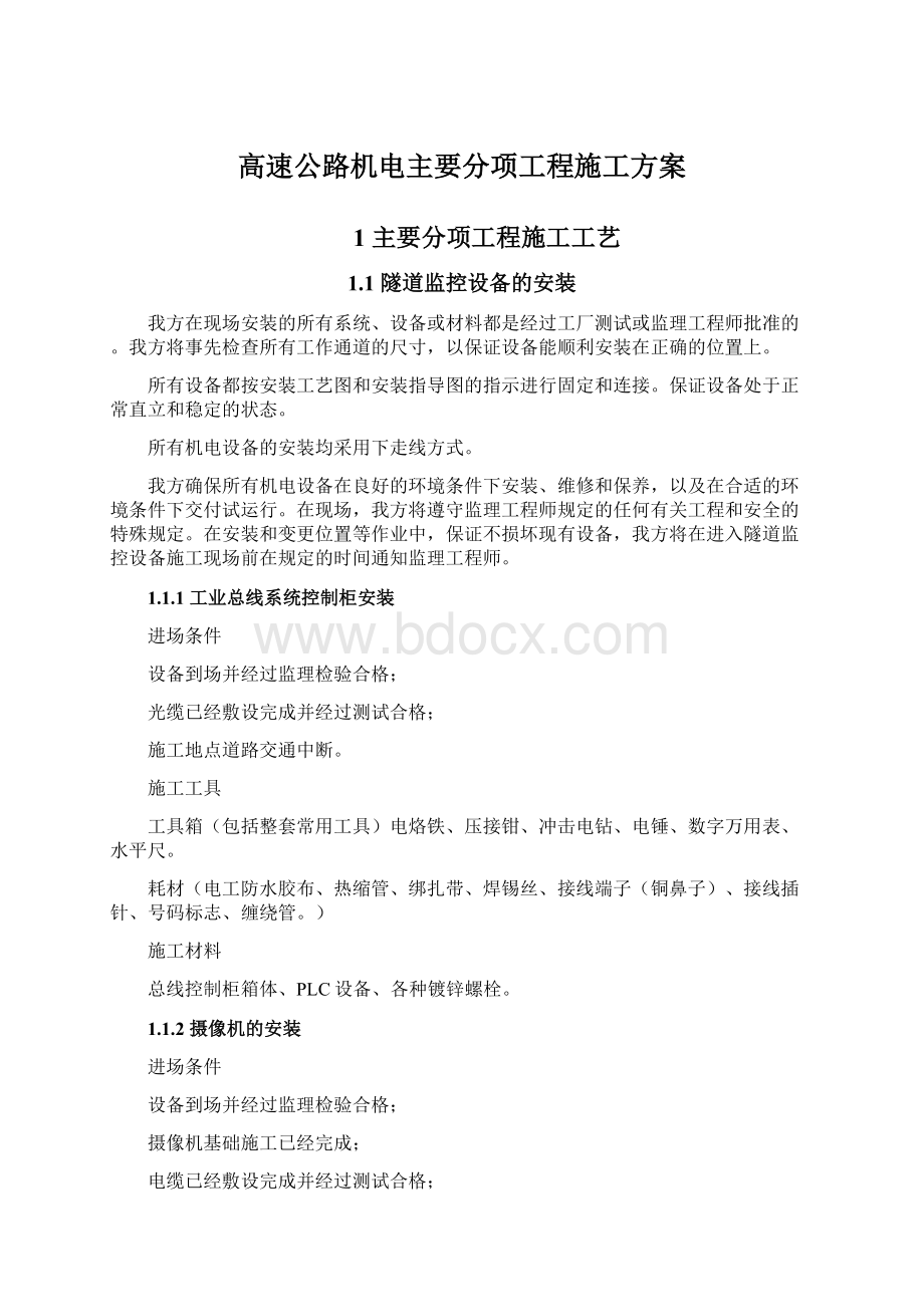 高速公路机电主要分项工程施工方案.docx_第1页