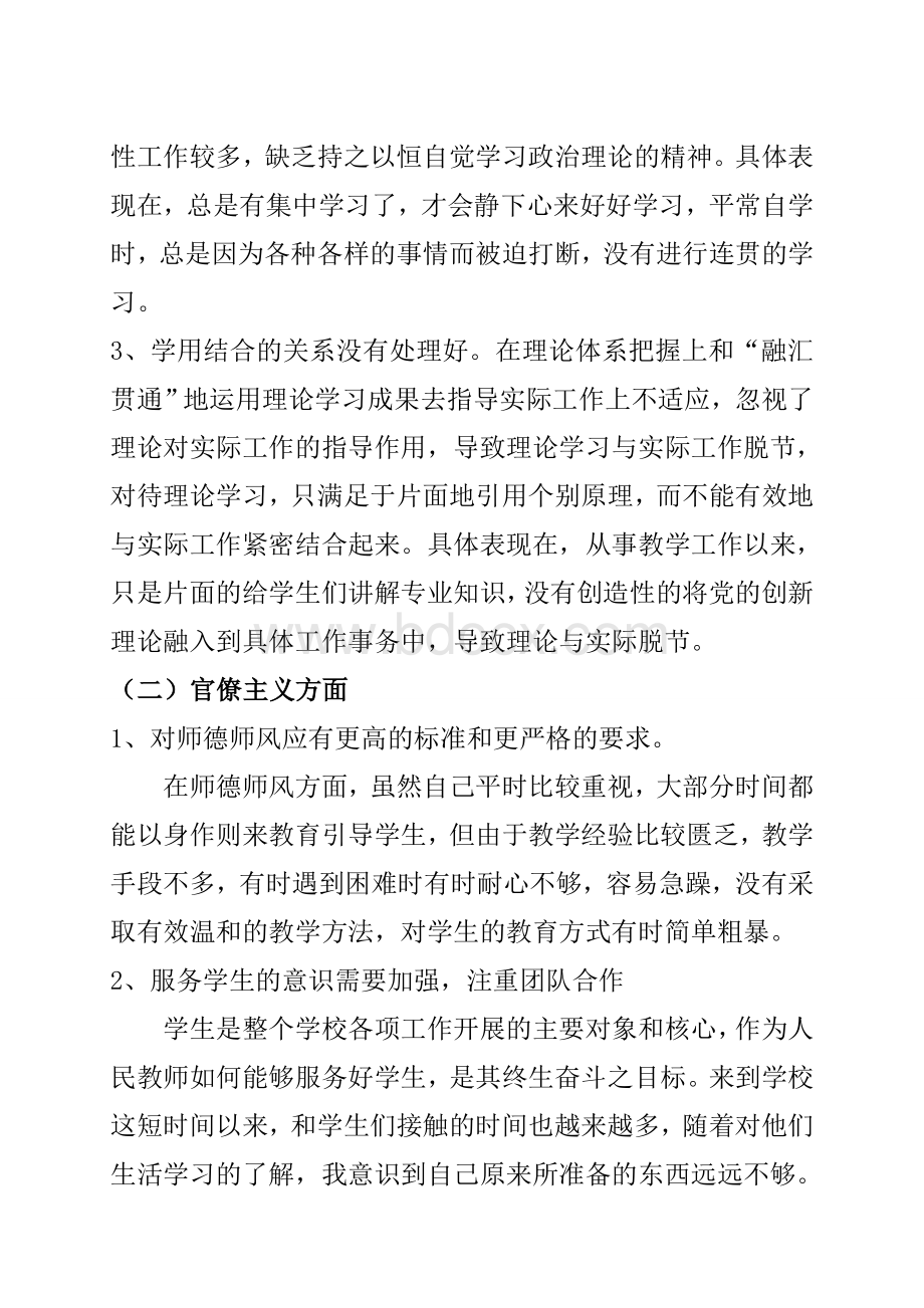 教师个人对照检查材料.doc_第3页