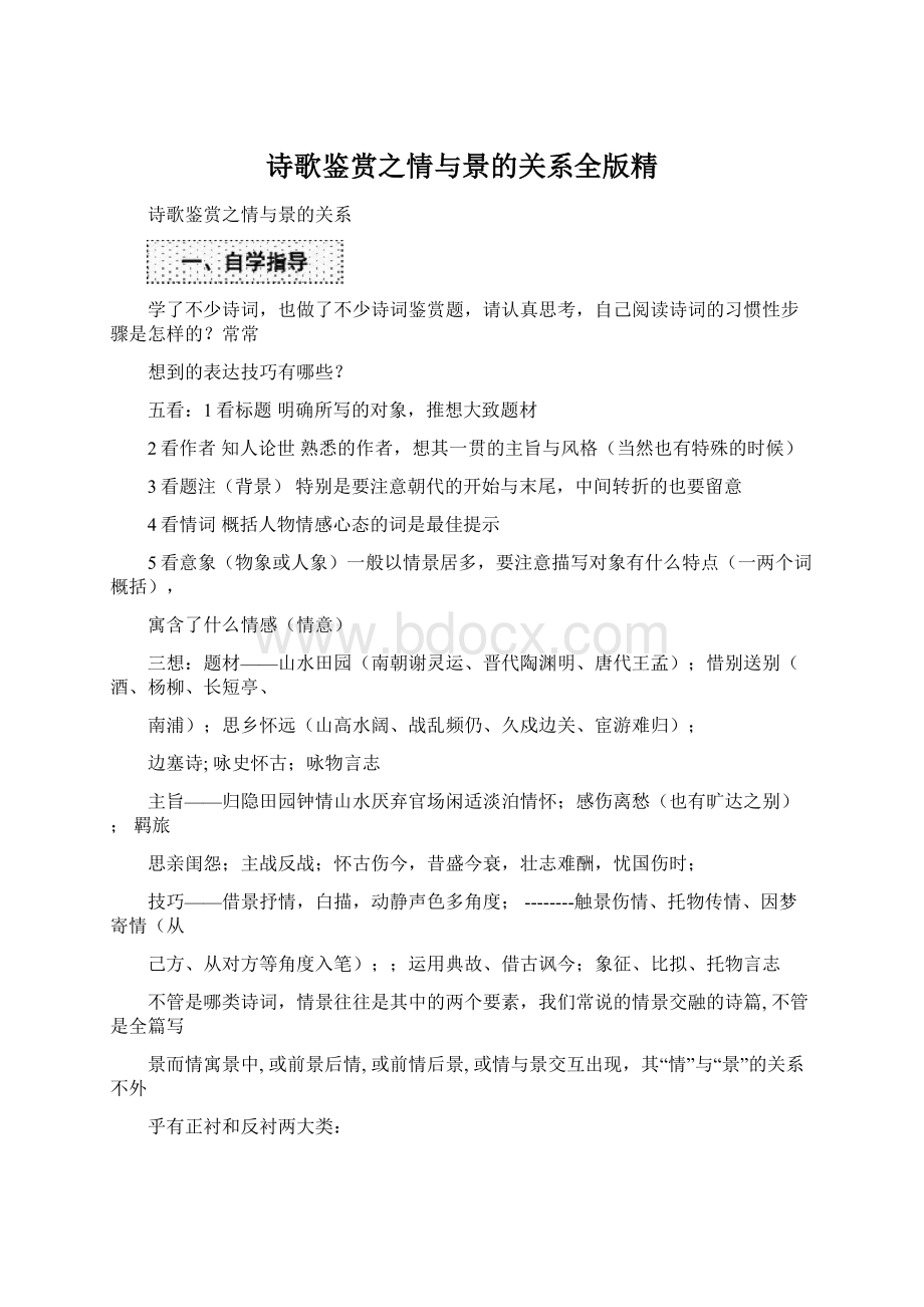 诗歌鉴赏之情与景的关系全版精Word格式文档下载.docx