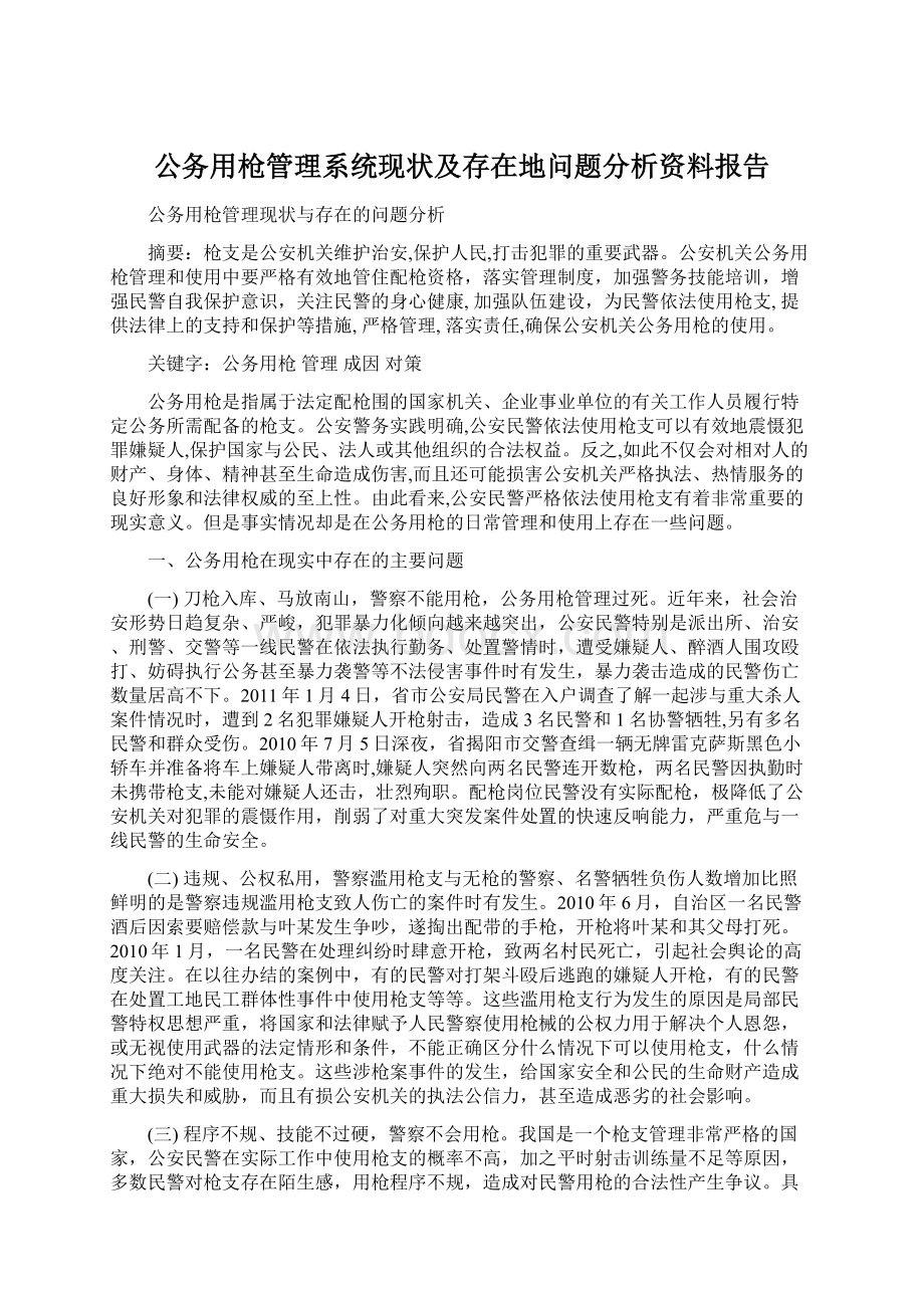 公务用枪管理系统现状及存在地问题分析资料报告.docx