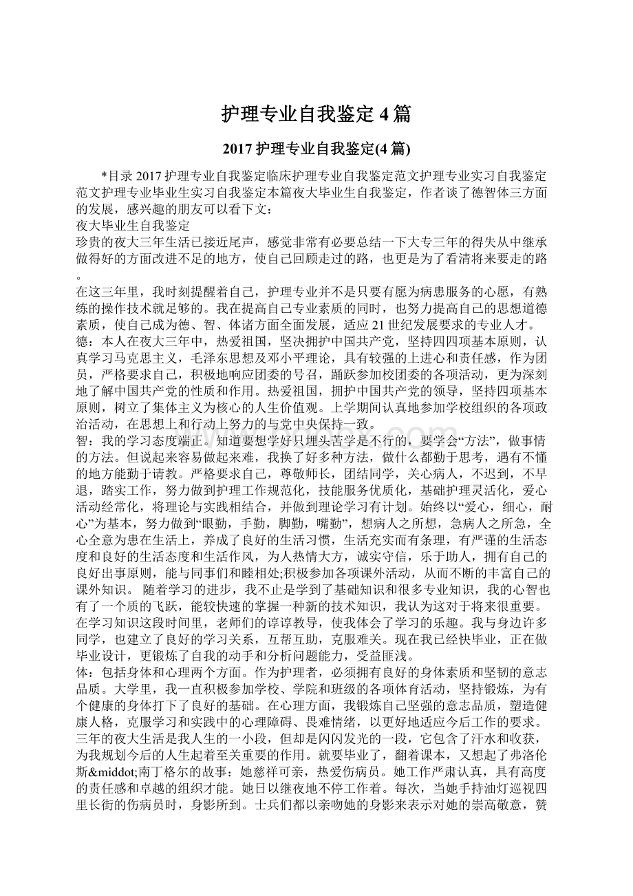 护理专业自我鉴定4篇文档格式.docx_第1页