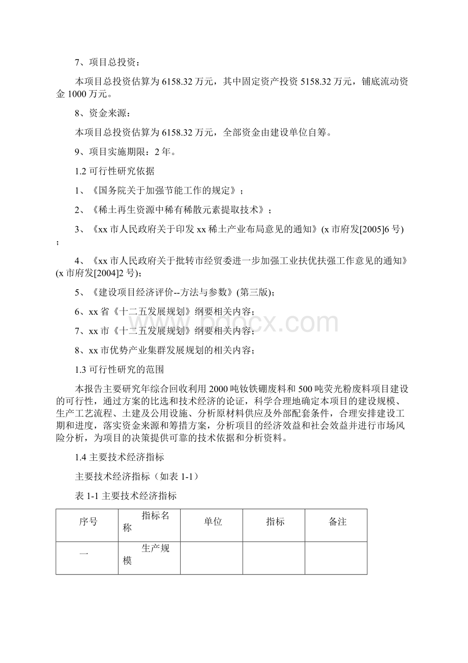 精选范本年回收吨钕铁硼废料和500吨荧光粉废料综合利用项目可行性研究报告.docx_第2页