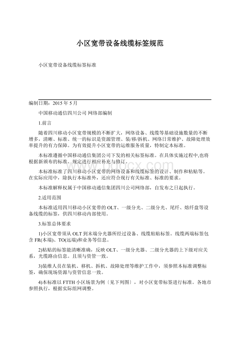 小区宽带设备线缆标签规范Word文档下载推荐.docx