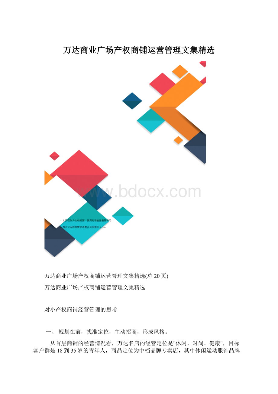 万达商业广场产权商铺运营管理文集精选Word格式文档下载.docx