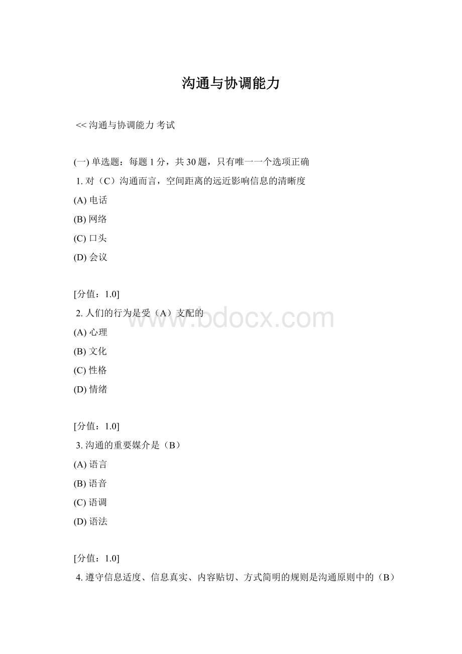 沟通与协调能力Word文件下载.docx