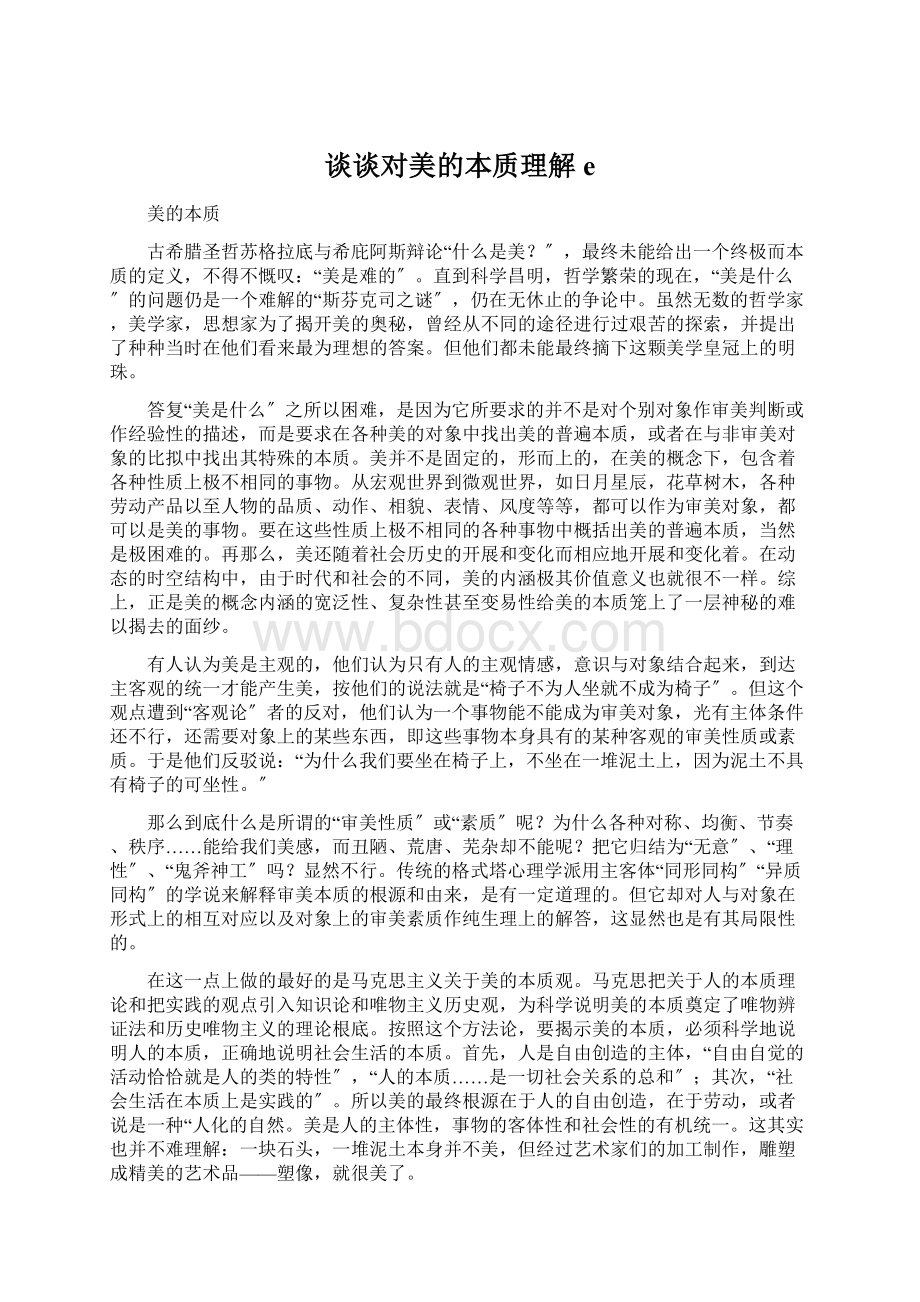 谈谈对美的本质理解eWord文档下载推荐.docx