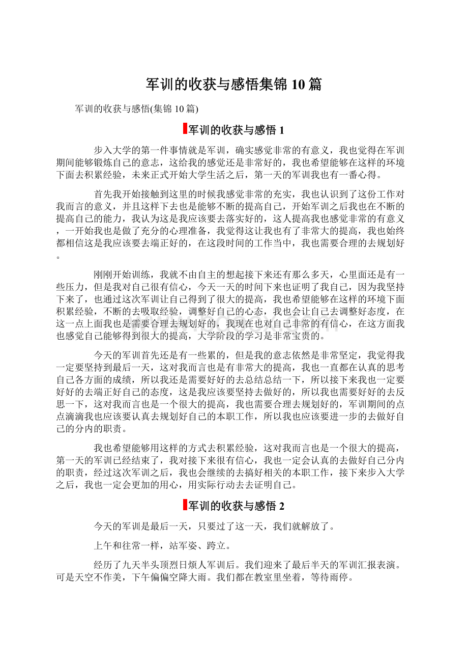 军训的收获与感悟集锦10篇.docx_第1页