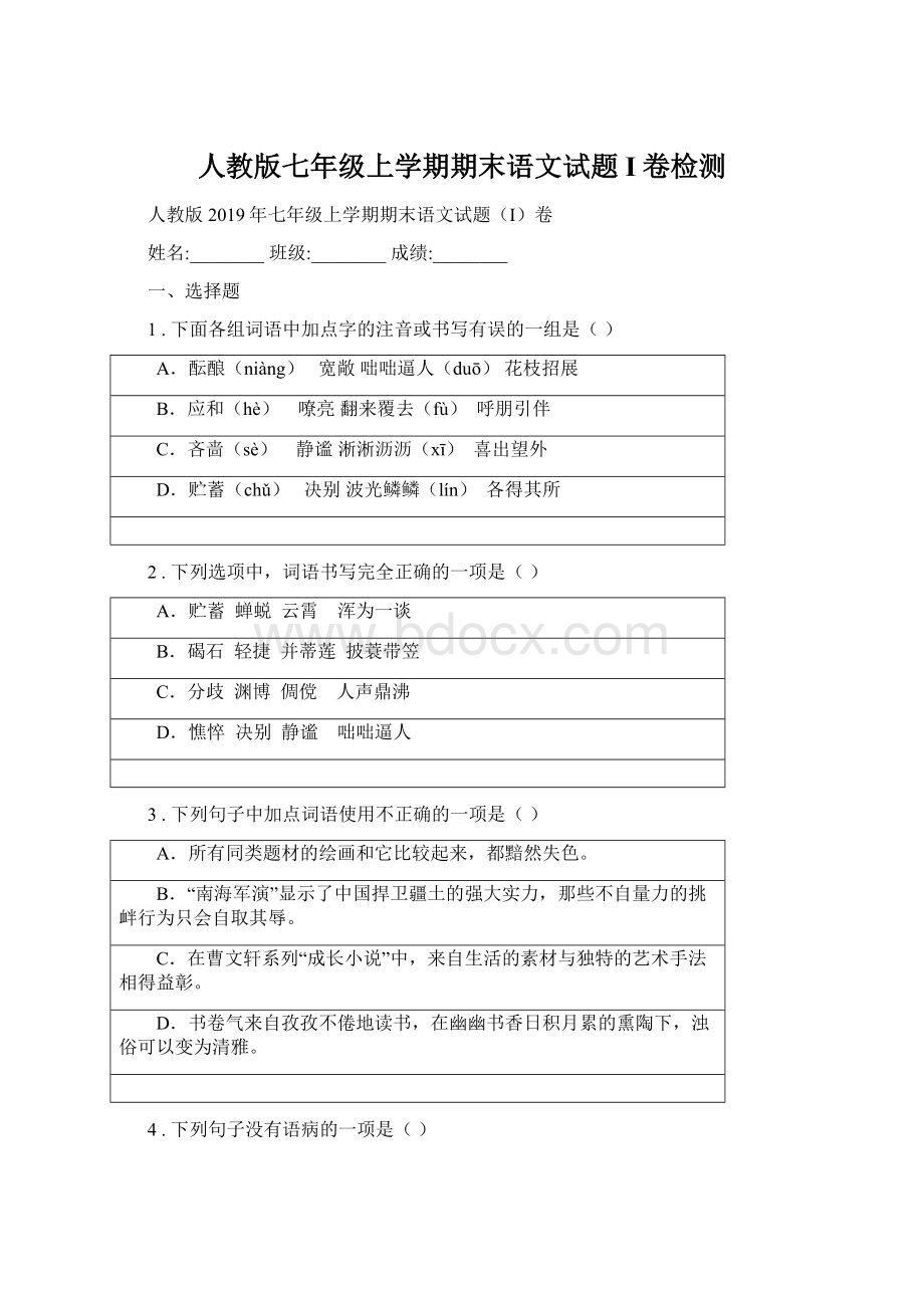 人教版七年级上学期期末语文试题I卷检测.docx_第1页