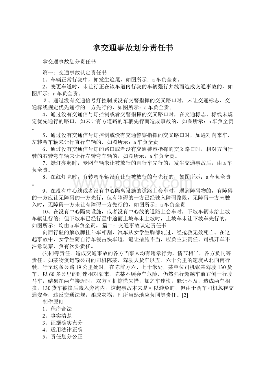 拿交通事故划分责任书.docx