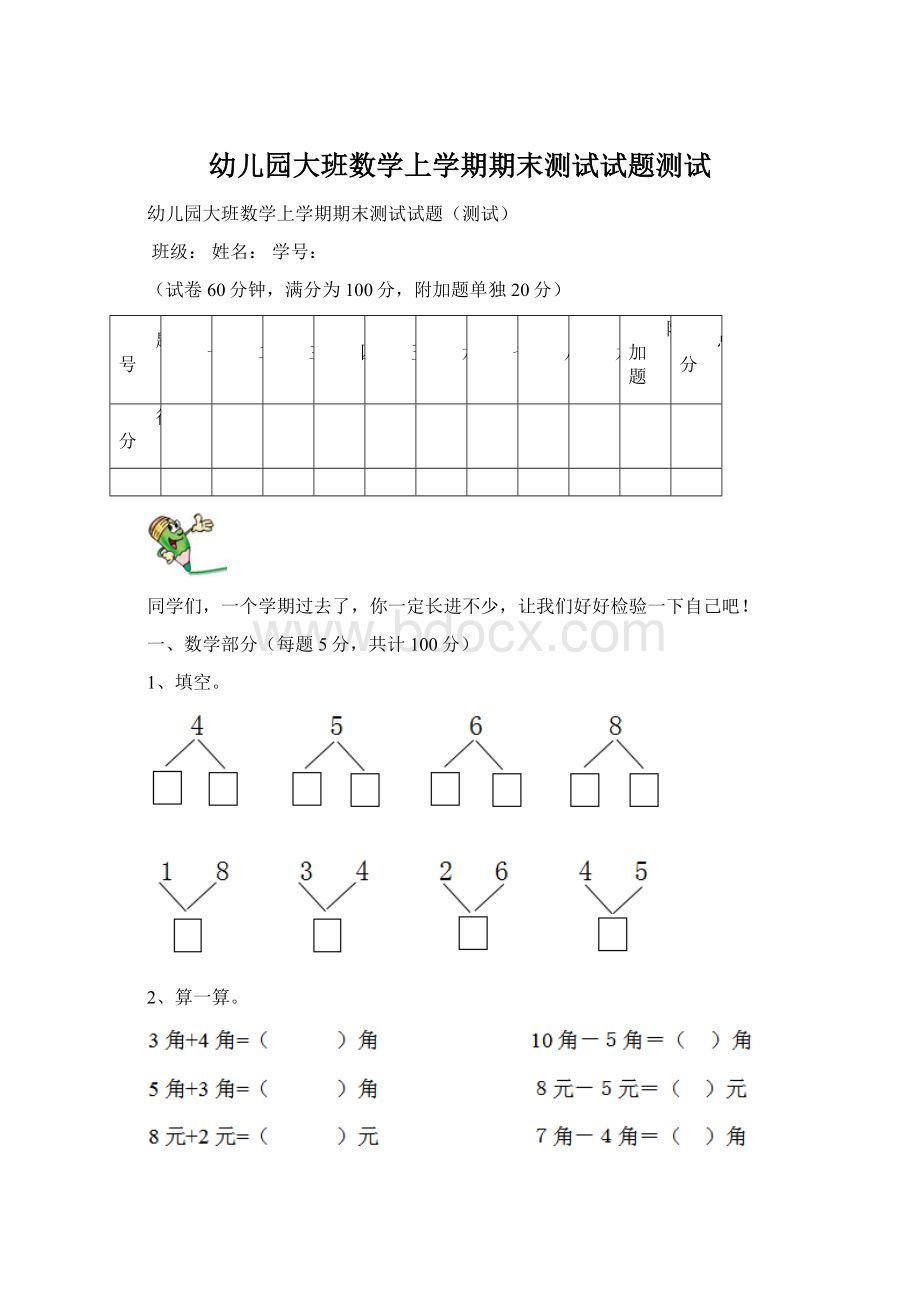 幼儿园大班数学上学期期末测试试题测试.docx_第1页