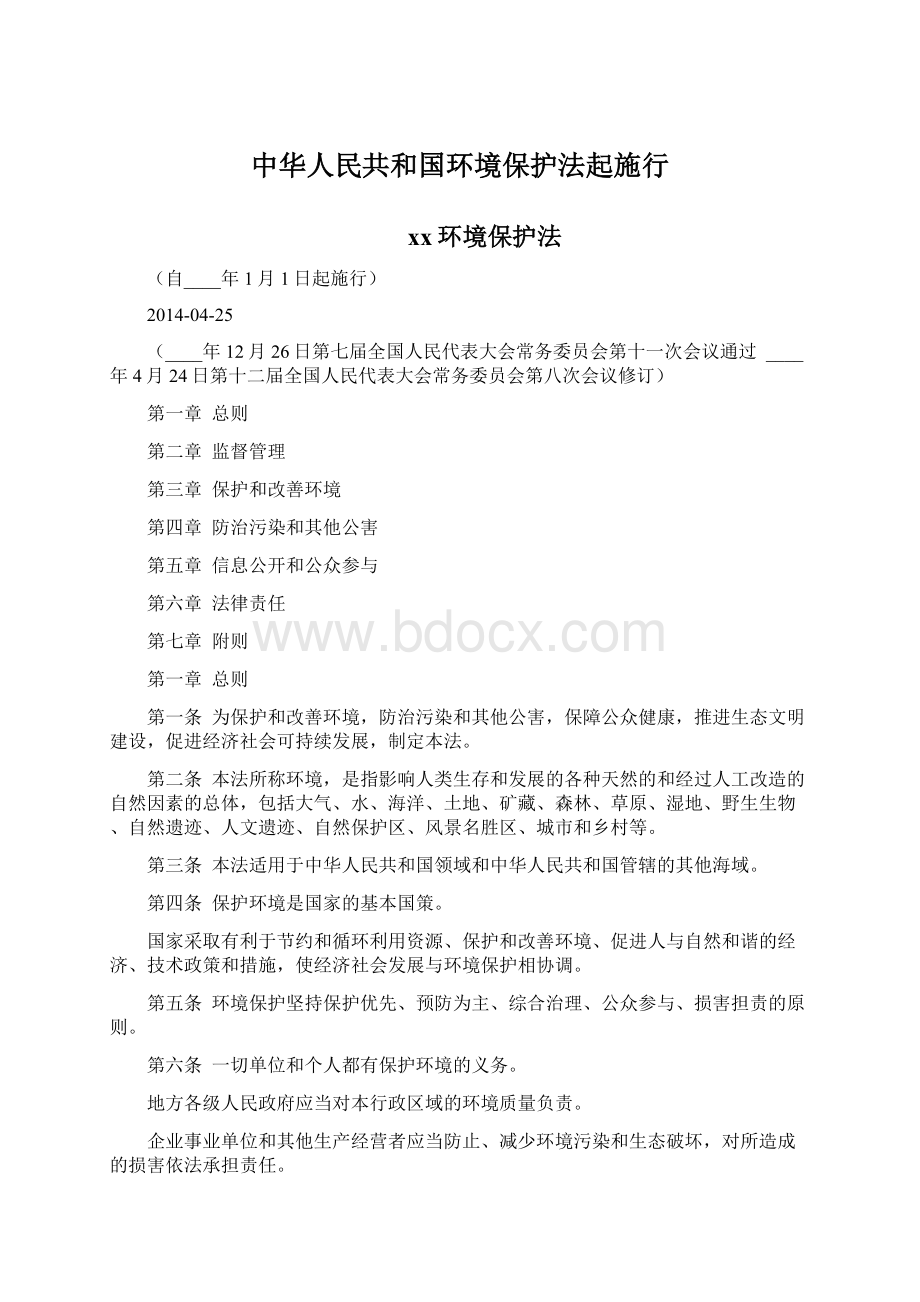 中华人民共和国环境保护法起施行Word文件下载.docx