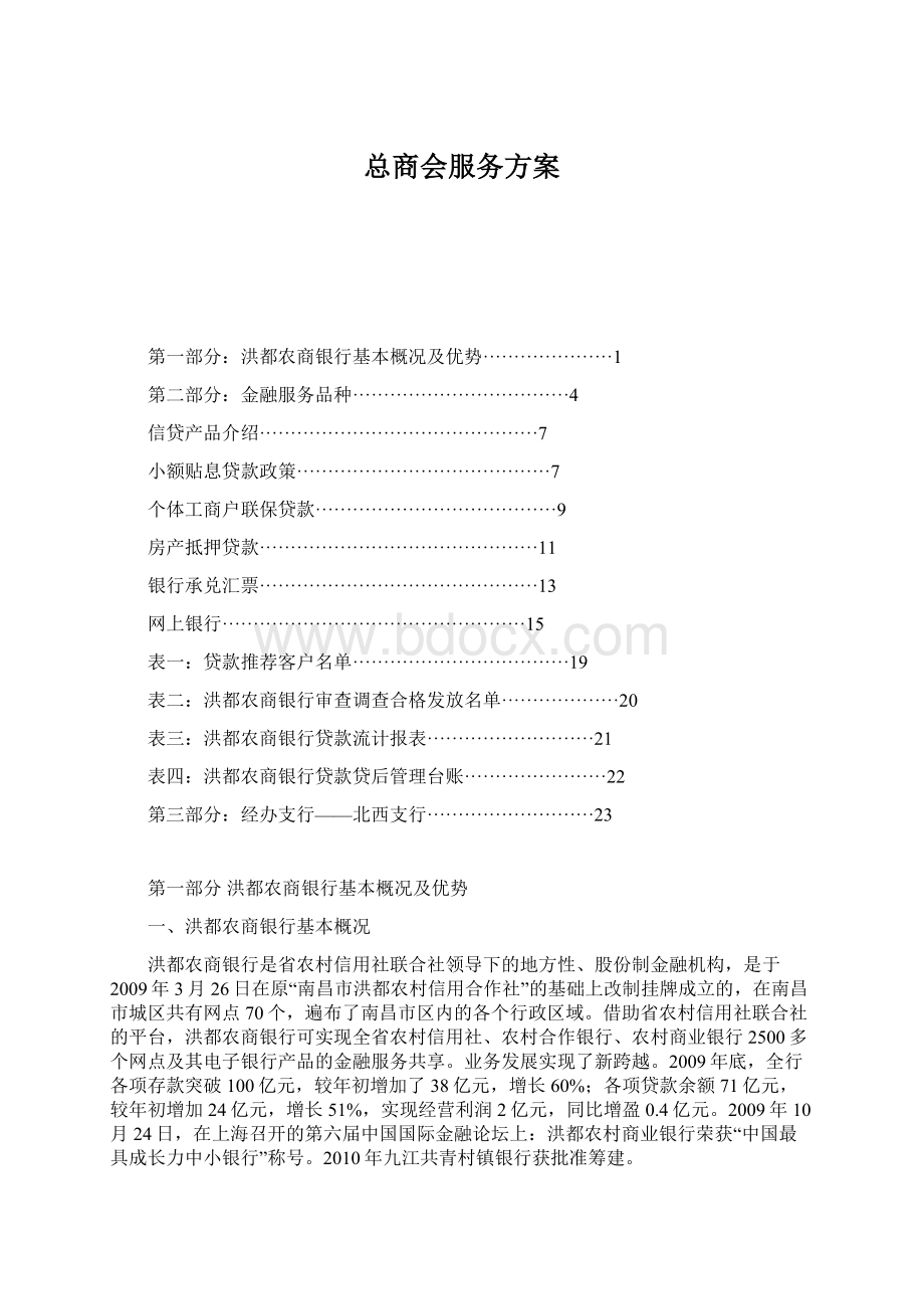 总商会服务方案Word格式.docx_第1页