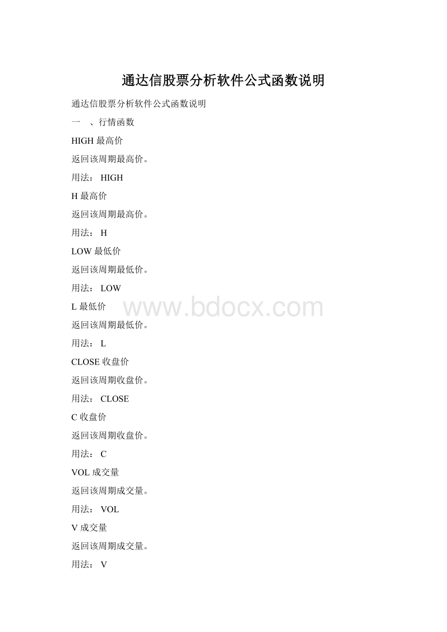 通达信股票分析软件公式函数说明.docx