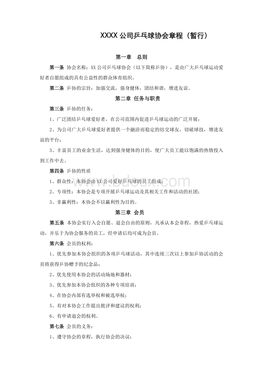 乒乓球俱乐部章程.doc_第1页