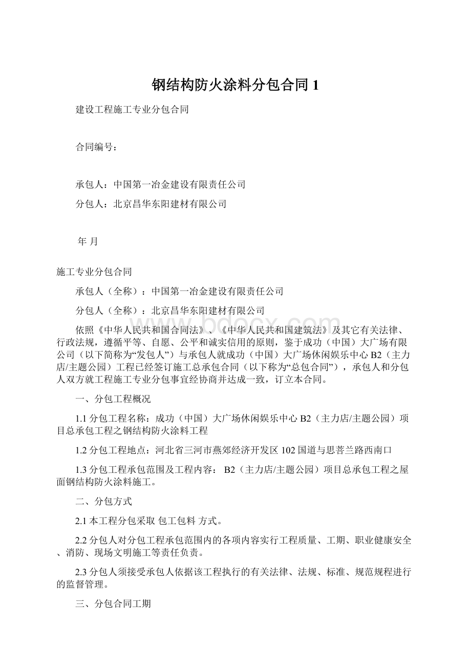 钢结构防火涂料分包合同1Word文件下载.docx_第1页