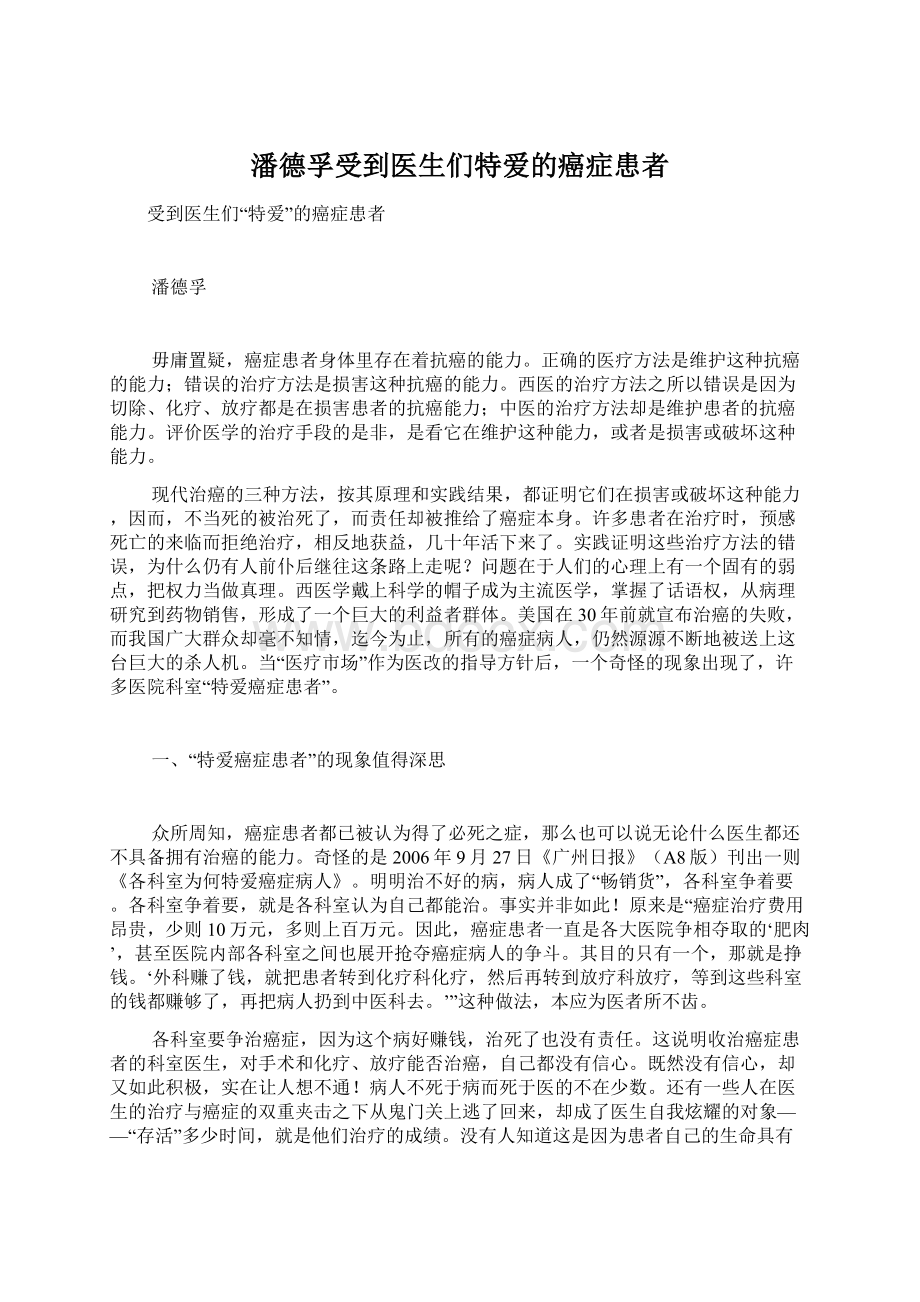 潘德孚受到医生们特爱的癌症患者Word文档格式.docx