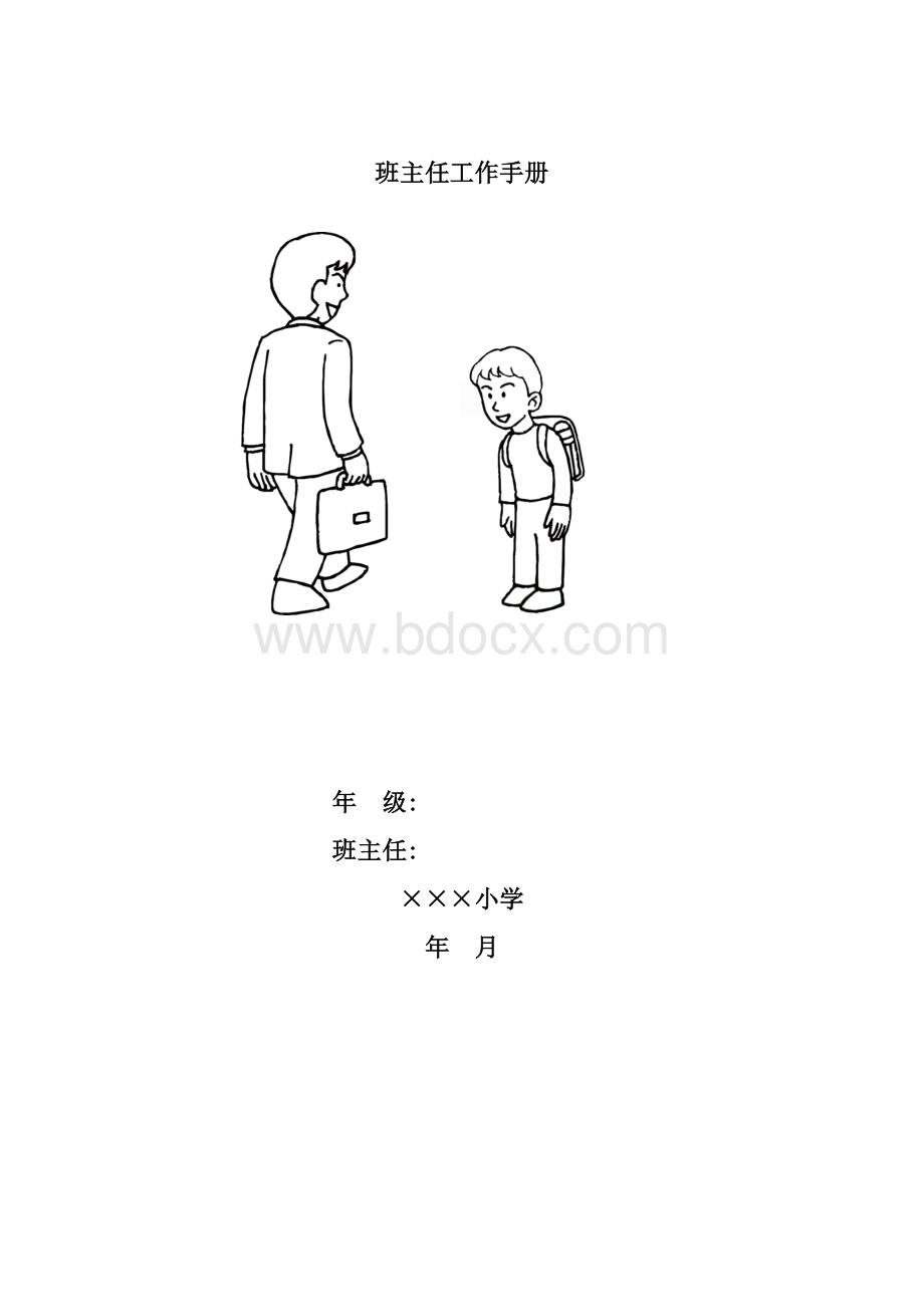 小学班主任工作手册.doc