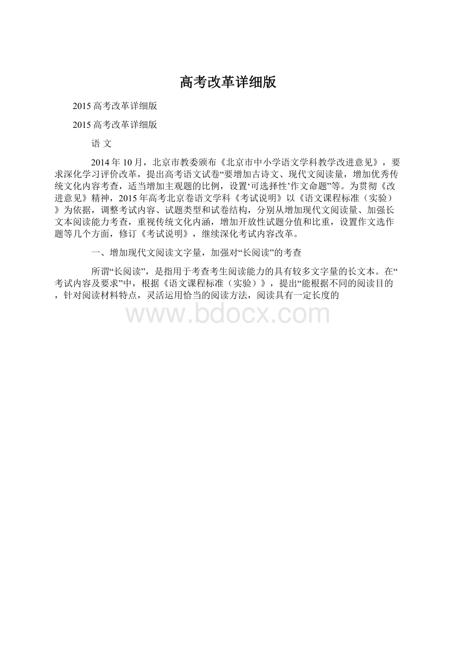 高考改革详细版Word下载.docx