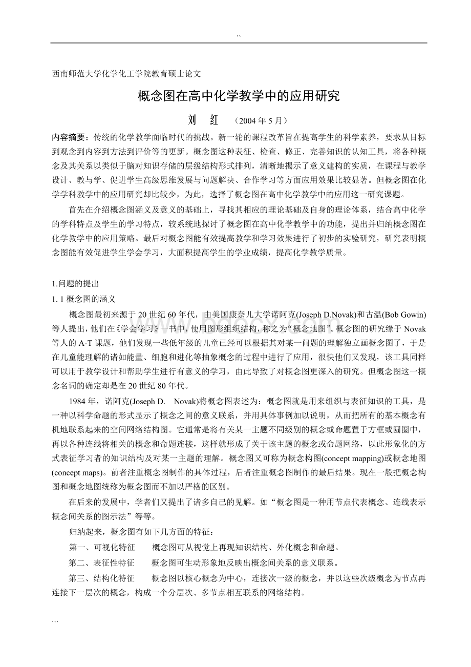 概念图在高中化学教学中的应用研究Word文件下载.doc