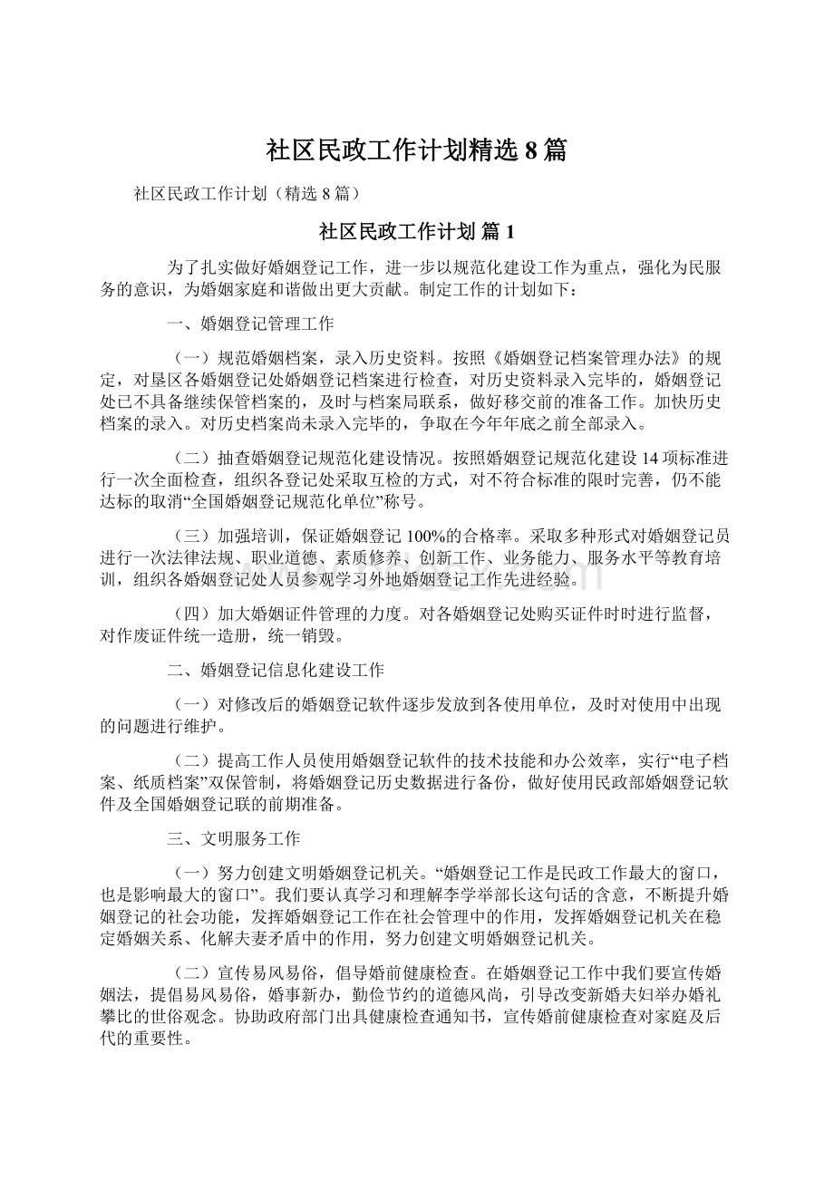 社区民政工作计划精选8篇Word文件下载.docx_第1页