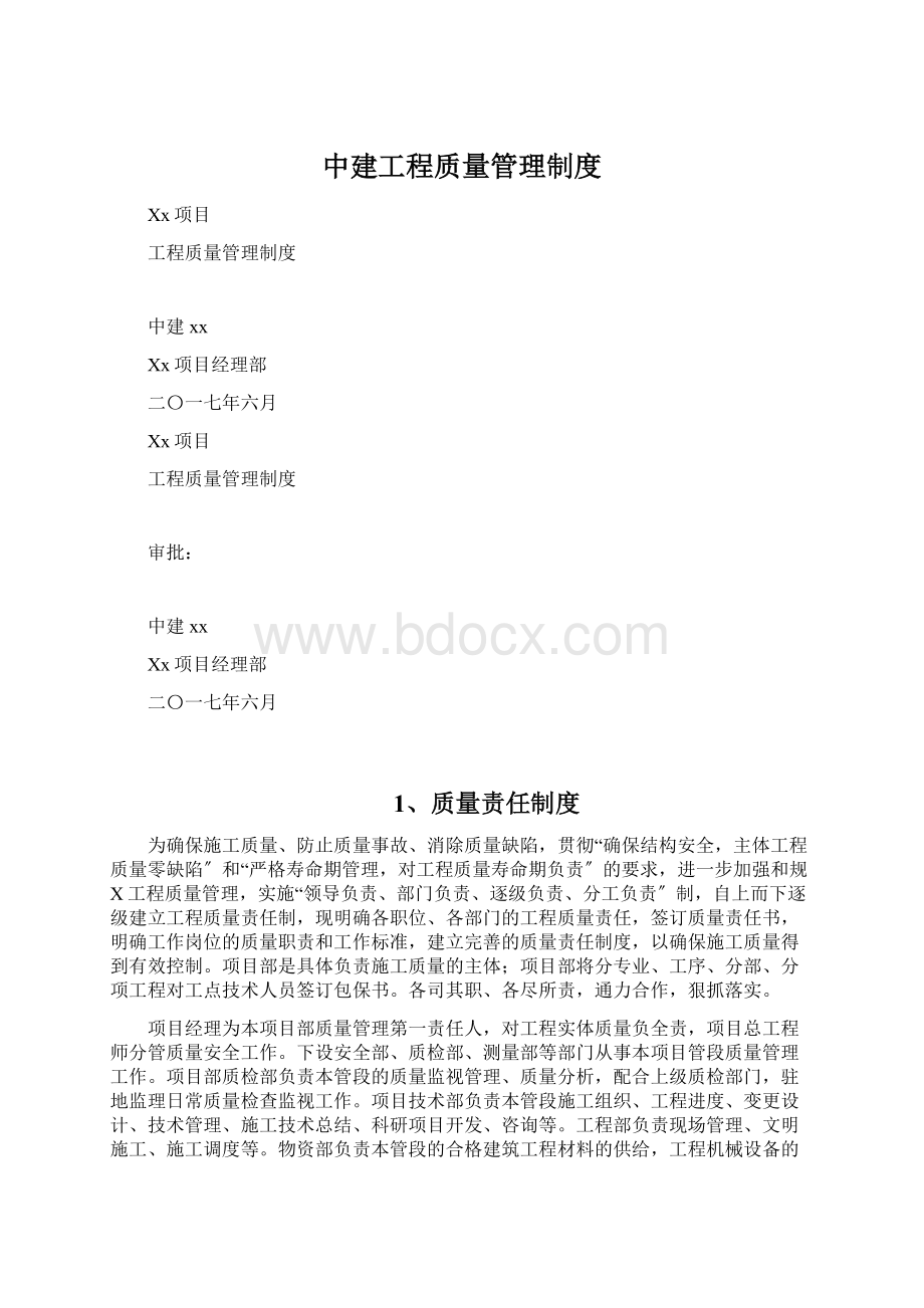 中建工程质量管理制度Word格式文档下载.docx