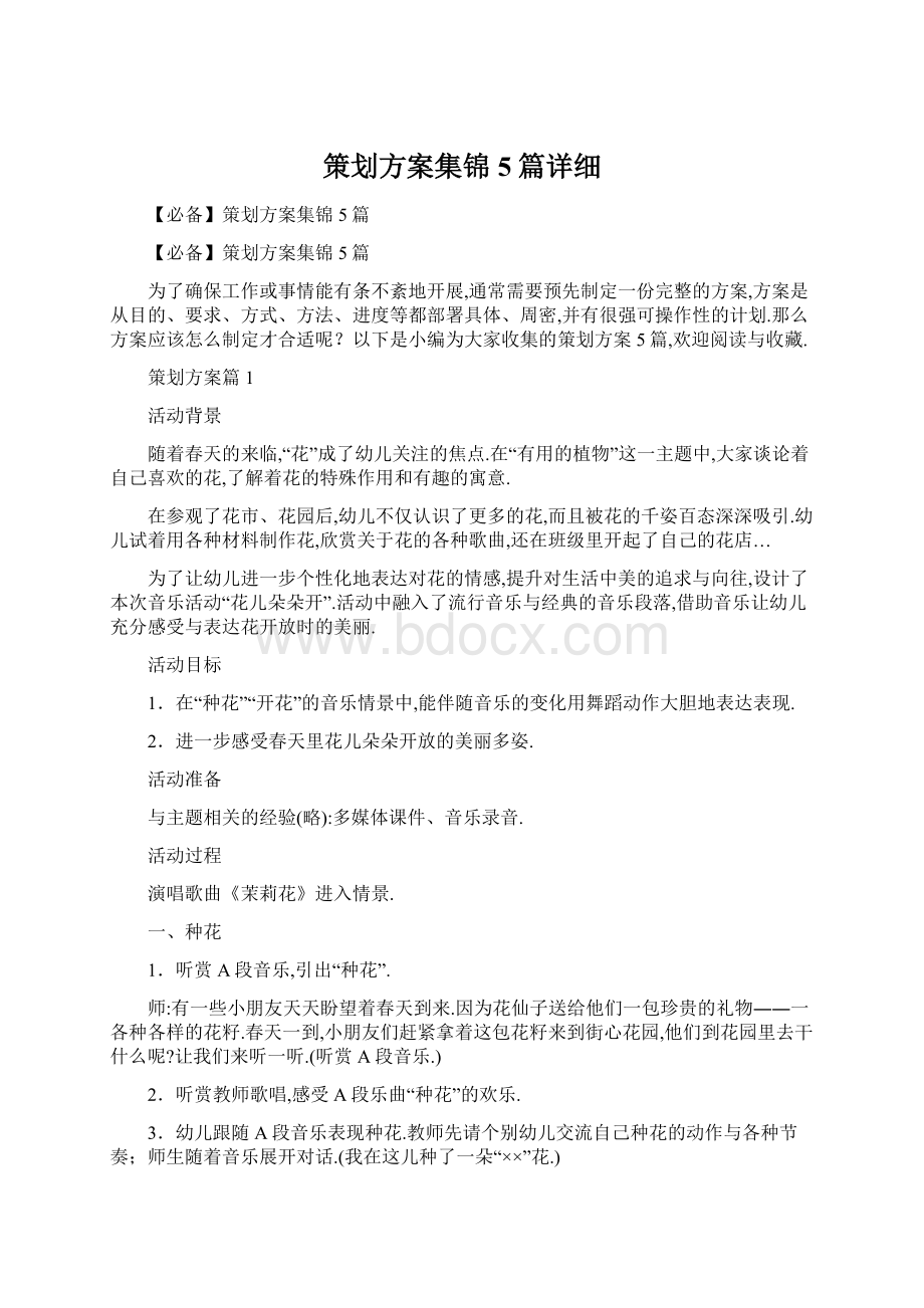 策划方案集锦5篇详细.docx_第1页