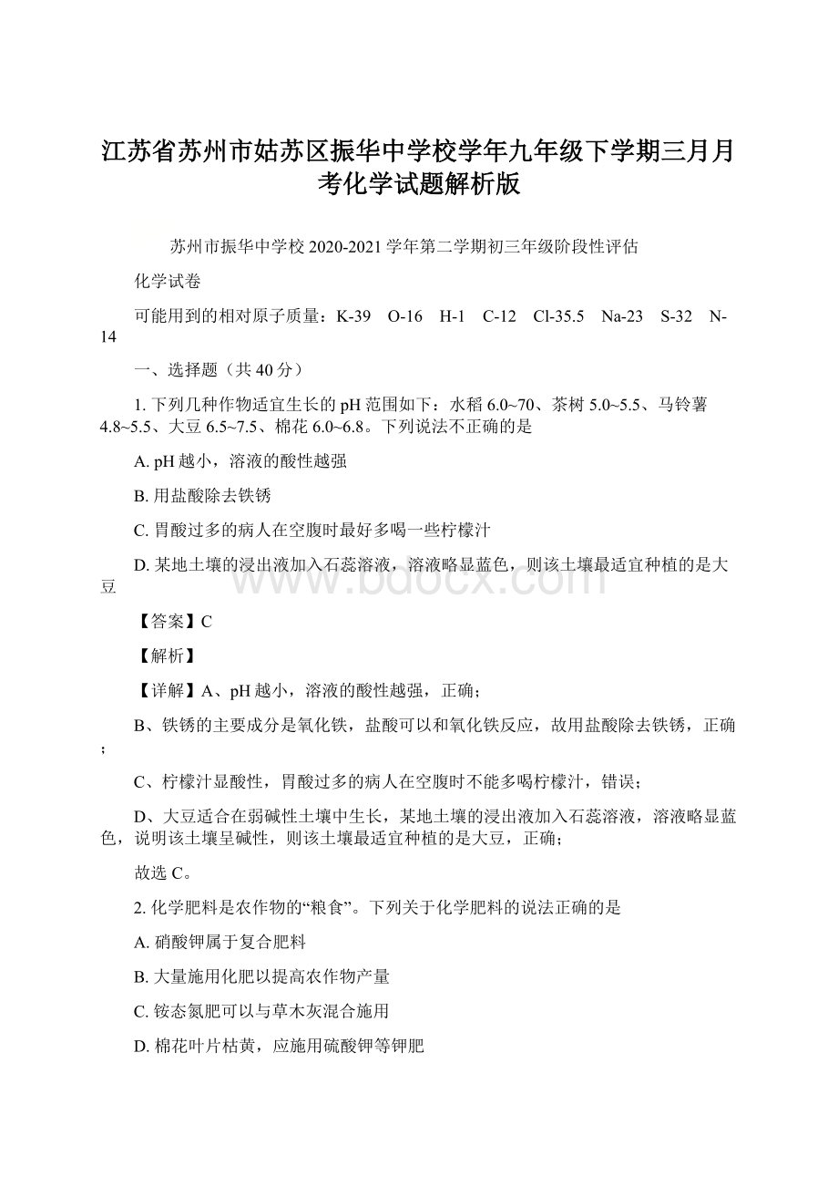 江苏省苏州市姑苏区振华中学校学年九年级下学期三月月考化学试题解析版.docx