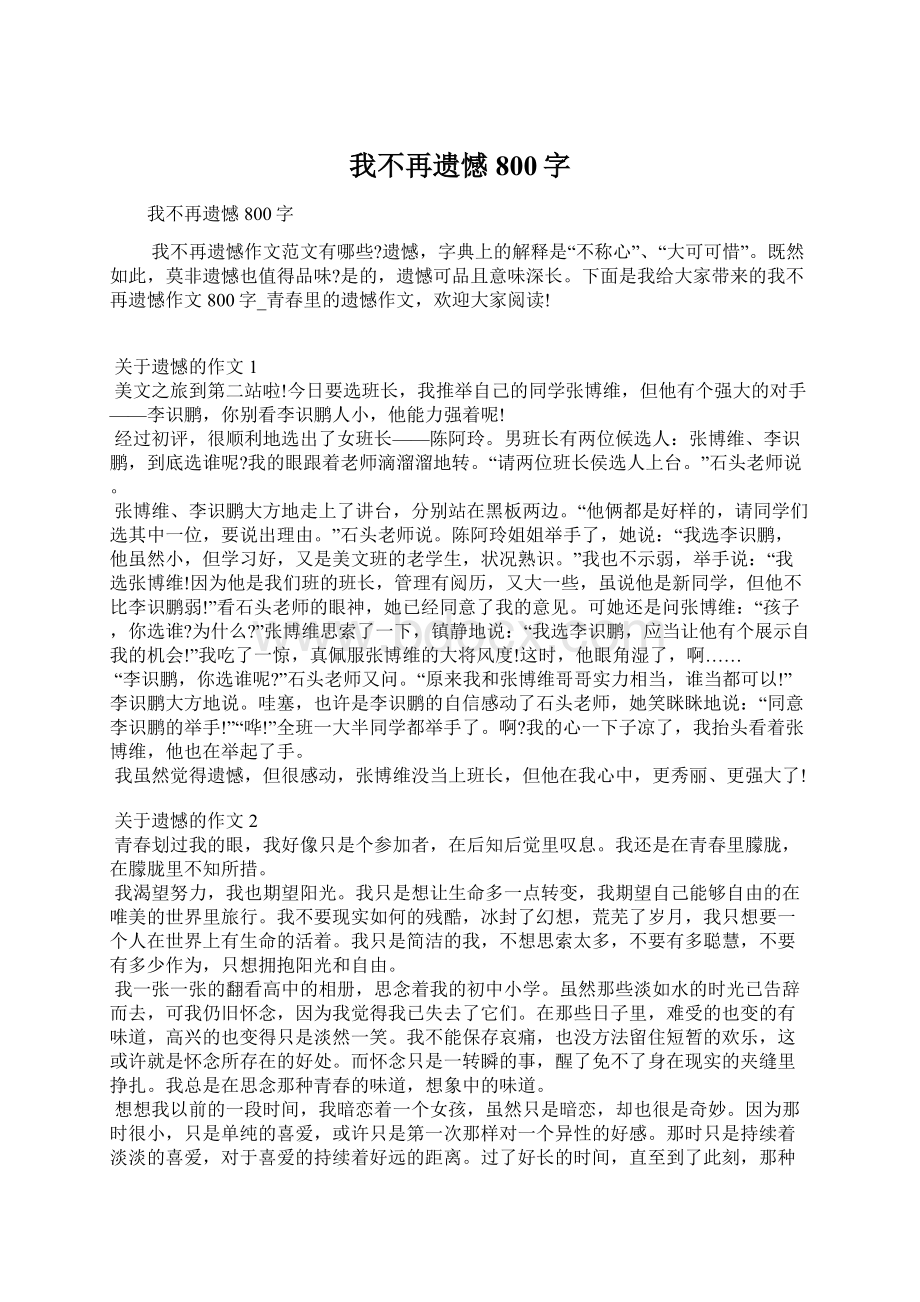 我不再遗憾800字Word文档下载推荐.docx_第1页