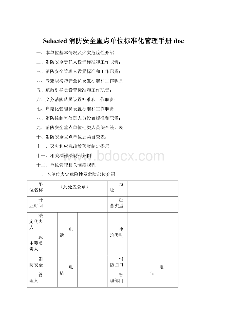 Selected消防安全重点单位标准化管理手册docWord文档下载推荐.docx_第1页