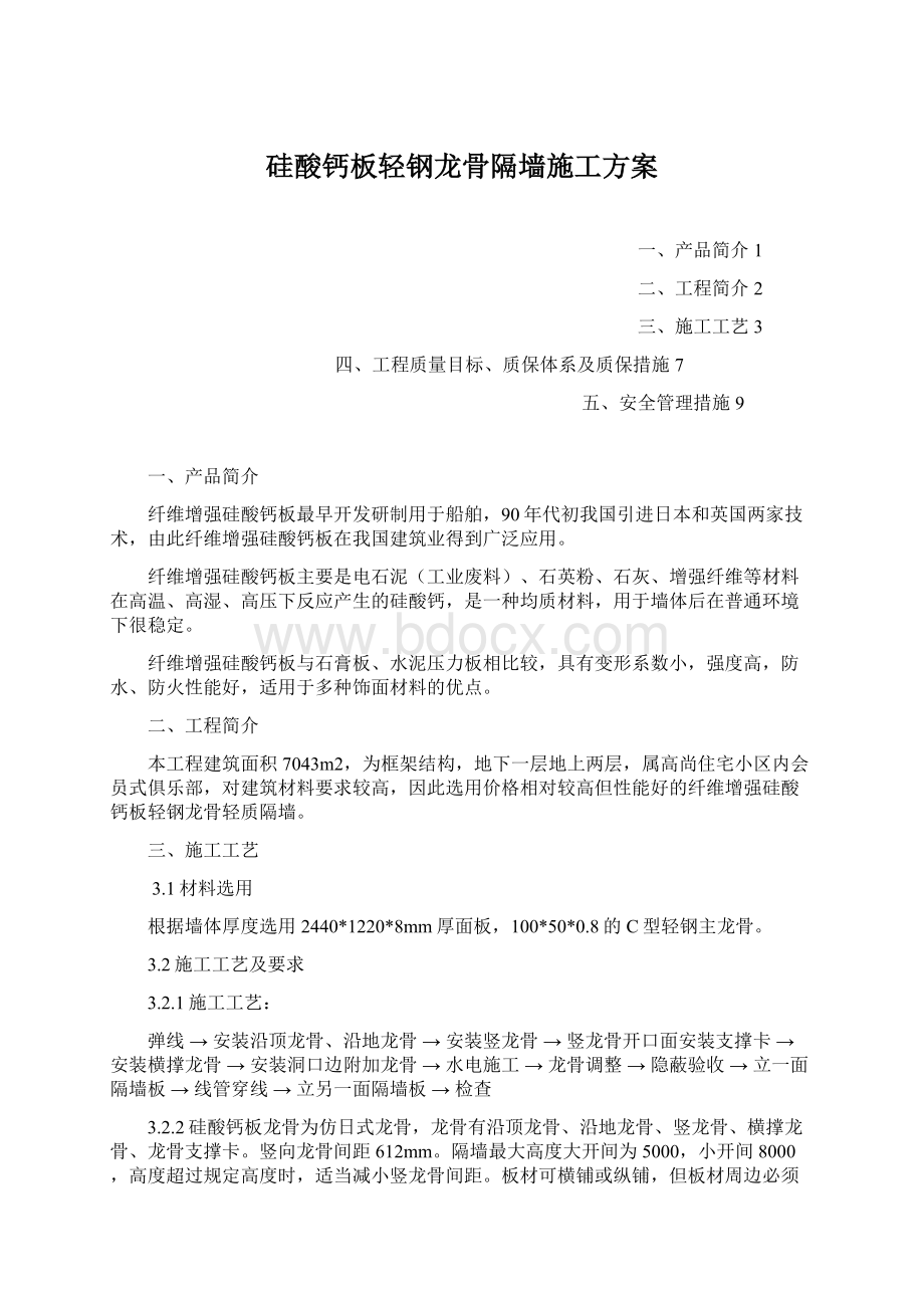 硅酸钙板轻钢龙骨隔墙施工方案文档格式.docx