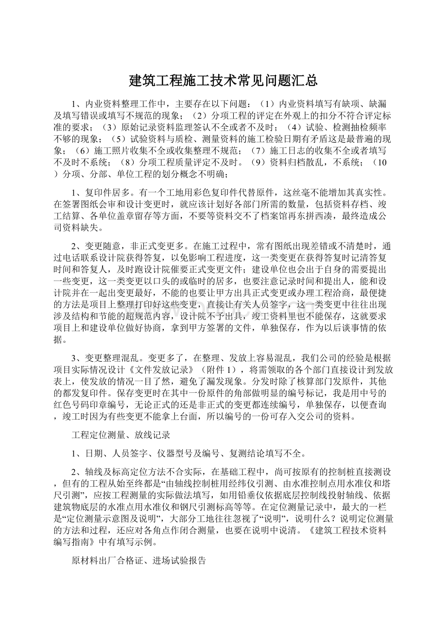 建筑工程施工技术常见问题汇总.docx_第1页