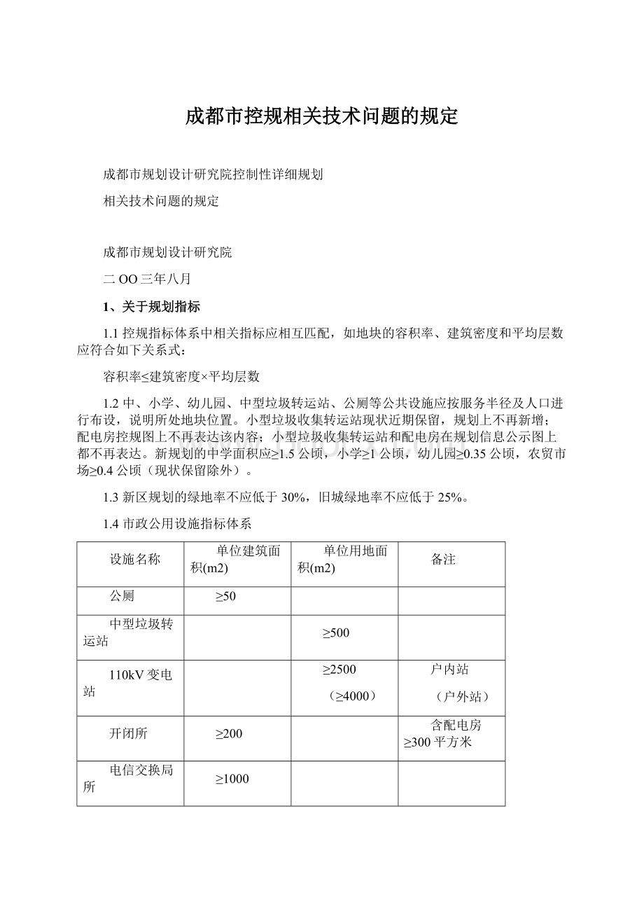 成都市控规相关技术问题的规定Word文件下载.docx