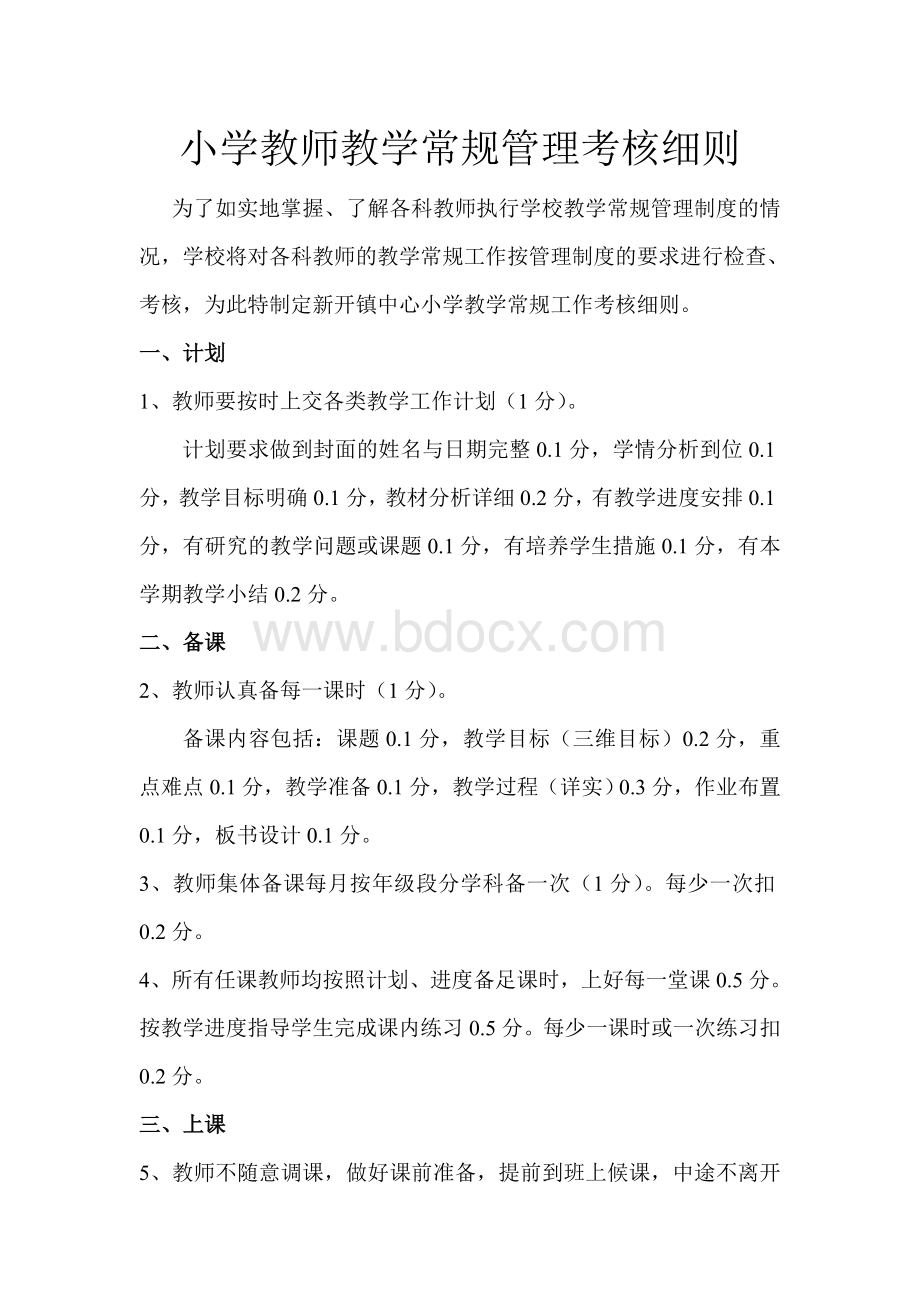 小学教师教学常规管理考核细则1.doc_第1页