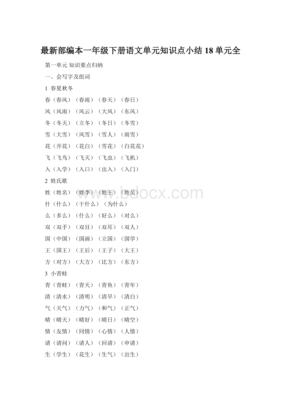 最新部编本一年级下册语文单元知识点小结18单元全.docx