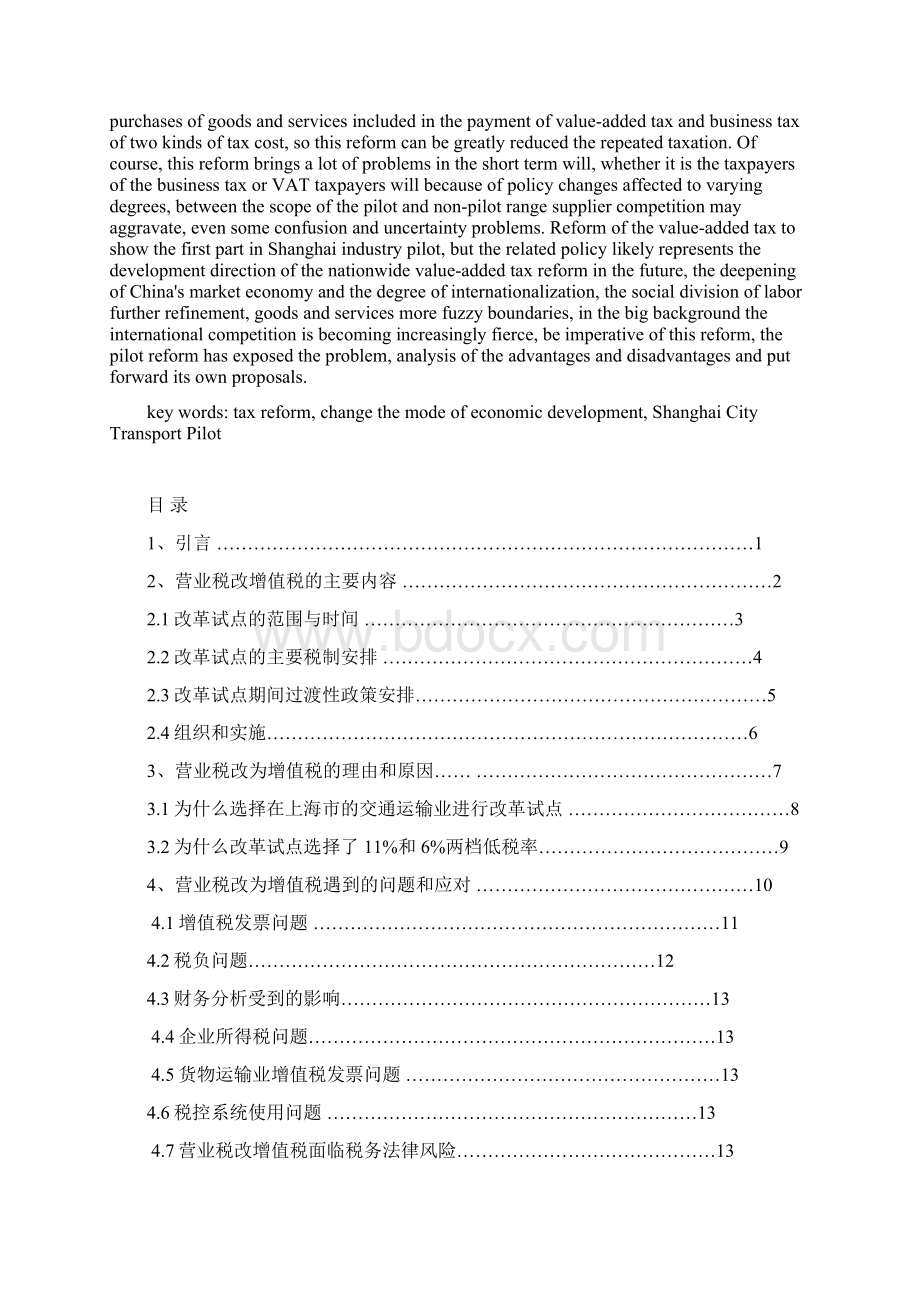 浅析营业税改征增值税试点论文.docx_第2页