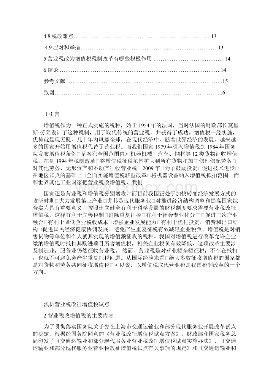 浅析营业税改征增值税试点论文.docx_第3页